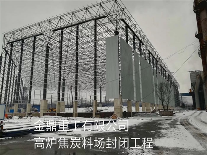 孝感金鼎重工有限公司高炉焦炭料场封闭工程
